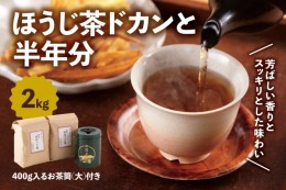 【ふるさと納税】京都産ほうじ茶2kgと専用の大型茶筒付