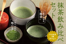 【ふるさと納税】抹茶飲み比べセット（宇治抹茶2種詰め合わせ）〈宇治抹茶 抹茶 粉末 宇治 石臼挽き 飲み比べ セット 詰合せ 2種 お茶 茶