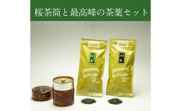 【ふるさと納税】桜皮茶筒と最高峰煎茶と玉露のセット　宇治茶の木谷製茶場