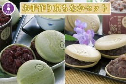 【ふるさと納税】京都きよ泉のお手作り京もなか(色々セット、和菓子)〈抹茶スイーツ スイーツ お菓子 和菓子 宇治抹茶 抹茶 最中 もなか 