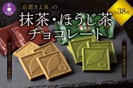 【ふるさと納税】京都きよ泉の抹茶・ほうじ茶チョコレート(各19枚入り)〈抹茶 スイーツ お菓子 スイーツ ギフト 宇治抹茶 抹茶 ほうじ茶 