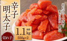 【ふるさと納税】辛子明太子（切れ子）1.1kg