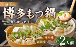 【ふるさと納税】【海千】博多もつ鍋食べ比べ1人前セット（醤油味・味噌味）