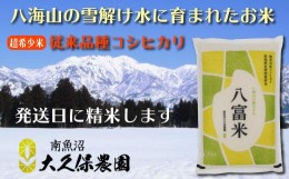 【ふるさと納税】南魚沼産コシヒカリ　八富米　農薬7割減の特別栽培米　八海山の雪解け水が育むお米　無洗米５ｋｇ