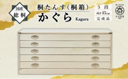 【ふるさと納税】【底板も背板も総桐仕様】桐たんす(桐箱) かぐら5段