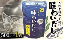 【ふるさと納税】天然素材の万能だし 味わいだし 500g 無添加 粉末 天然 だし 万能 出汁 イワシ かつお 昆布 椎茸 無臭にんにく 料理 離