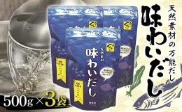 【ふるさと納税】天然素材の万能だし 味わいだし 500g×3袋 無添加 粉末 天然 だし 万能 出汁 イワシ かつお 昆布 椎茸 無臭にんにく 小