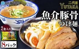 【ふるさと納税】二代目YUTAKAつけ麺 魚介豚骨 2食入り 8パックセット つけ麺 ラーメン 魚介 豚骨 セット 拉麺 麺 麺類 食品 F6L-037