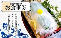 【ふるさと納税】＜若新小野田店＞お食事券 魚介 魚 シーフード 料理 新鮮 食事券 食事 クーポン チケット 若新小野田店 F6L-040