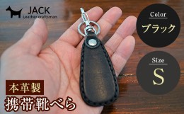 【ふるさと納税】本革製携帯靴べら(Ｓ)＜ブラック＞ 牛革 本革 小型 靴べら キーホルダー 国産牛革 革製品 贈り物 ギフト 国産 ブラック 