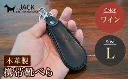 【ふるさと納税】本革製携帯靴べら(Ｌ)＜ワイン＞ 牛革 本革 小型 靴べら キーホルダー 国産牛革 革製品 贈り物 ギフト 国産 ワイン F6L-