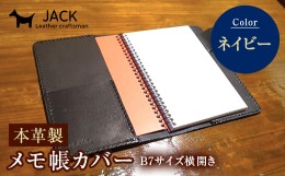 【ふるさと納税】本革製メモ帳カバー（B７横開き）　ネイビー F6L-206