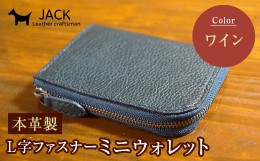 【ふるさと納税】本革製L字ファスナーミニウォレット 収納時：縦約9.3cm×横約10.5cm ＜ワイン＞ 牛革 本革 L字 ミニ ウォレット コイン