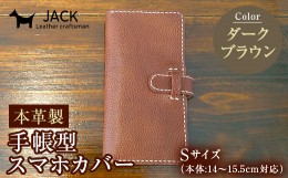 【ふるさと納税】本革製手帳型スマホカバー(Sサイズ)＜ダークブラウン＞ ハンドメイド 本革 手帳型 スマホ カバー 国産牛革 贈り物 ギフ