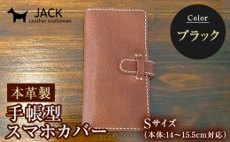 【ふるさと納税】本革製手帳型スマホカバー　ブラック（Sサイズ） F6L-216