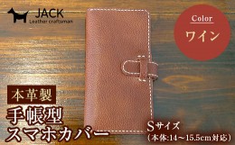 【ふるさと納税】本革製手帳型スマホカバー(Sサイズ)＜ワイン＞ ハンドメイド 本革 手帳型 スマホ カバー 国産牛革 贈り物 ギフト ワイン