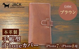 【ふるさと納税】本革製手帳型iPhoneカバー iphone7/8用 ＜ブラウン＞ 国産牛ヌメ革 スマホ 手帳型 カバー iPhone iphone7 iphone8 本革 