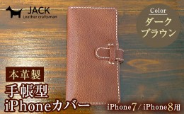 【ふるさと納税】本革製手帳型iPhoneカバー iphone7/8用 ＜ダークブラウン＞ 国産牛ヌメ革 スマホ 手帳型 カバー iPhone iphone7 iphone8