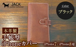 【ふるさと納税】本革製手帳型iPhoneカバー（iphone7・iphone8用）　ブラック