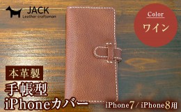 【ふるさと納税】本革製手帳型iPhoneカバー（iphone7・iphone8用）　ワイン
