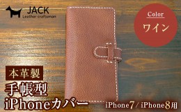 【ふるさと納税】本革製手帳型iPhoneカバー iphone7/8用 ＜ワイン＞ 国産牛ヌメ革 スマホ 手帳型 カバー iPhone 本iphone7 iphone8 革 レ