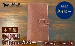 【ふるさと納税】本革製手帳型iPhoneカバー（iphone7・iphone8用）　ネイビー