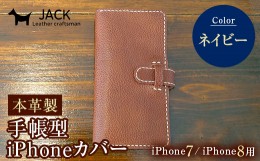 【ふるさと納税】本革製手帳型iPhoneカバー iphone7/8用 ＜ネイビー＞ 国産牛ヌメ革 スマホ 手帳型 カバー iPhone iphone7 iphone8 本革 