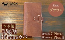 【ふるさと納税】本革製手帳型iPhoneカバー iPhone7Plus・iPhone8Plus用 ＜ブラウン＞ 国産牛ヌメ革 スマホ 手帳型 カバー iPhone 7Plus 