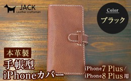 【ふるさと納税】本革製手帳型iPhoneカバー（iPhone7Plus・iPhone8Plus用）　ブラック