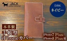 【ふるさと納税】本革製手帳型iPhoneカバー iPhone7Plus・iPhone8Plus用 ＜ネイビー＞ 国産牛ヌメ革 スマホ 手帳型 カバー iPhone 7Plus 