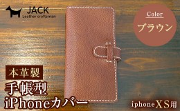 【ふるさと納税】本革製手帳型iPhoneカバー iPhoneXS用 ＜ブラウン＞ 国産牛ヌメ革 スマホ 手帳型 カバー iPhone iPhoneXS 本革 レザー 