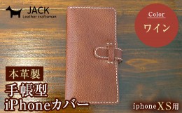 【ふるさと納税】本革製手帳型iPhoneカバー iPhoneXS用 ＜ワイン＞ 国産牛ヌメ革 スマホ 手帳型 カバー iPhone iPhoneXS 本革 レザー 革