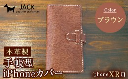 【ふるさと納税】本革製手帳型iPhoneカバー iPhoneXR用 ＜ブラウン＞ 国産牛ヌメ革 スマホ 手帳型 カバー iPhone iPhoneXR 本革 レザー 