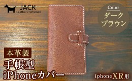 【ふるさと納税】本革製手帳型iPhoneカバー iPhoneXR用 ＜ダークブラウン＞ 国産牛ヌメ革 スマホ 手帳型 カバー iPhone iPhoneXR 本革 レ