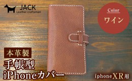 【ふるさと納税】本革製手帳型iPhoneカバー iPhoneXR用 ＜ワイン＞ 国産牛ヌメ革 スマホ 手帳型 カバー iPhone iPhoneXR 本革 レザー 革