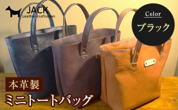 【ふるさと納税】本革製ミニトートバッグ＜ブラック＞ ハンドメイド 国産牛ヌメ革 ミニトートバッグ 小型 トートバッグ かばん 本革 レザ