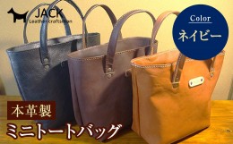 【ふるさと納税】本革製ミニトートバッグ＜ネイビー＞ ハンドメイド 国産牛ヌメ革 ミニトートバッグ 小型 トートバッグ かばん 本革 レザ