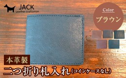 【ふるさと納税】本革製二つ折り札入れ (コインケースなし)＜ブラウン＞ ハンドメイド 国産牛ヌメ革 二つ折り 札入れ 財布 本革 レザー 