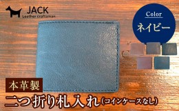 【ふるさと納税】本革製二つ折り札入れ (コインケースなし)＜ネイビー＞ ハンドメイド 国産牛ヌメ革 二つ折り 札入れ 財布 本革 レザー 