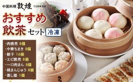 【ふるさと納税】＜中国料理敦煌＞おすすめ飲茶セット 中華料理 セット 詰合せ 肉焼売 中華 ちまき 餃子 エビ焼売 桃まんじゅう 一口 肉