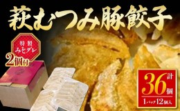 【ふるさと納税】萩むつみ豚餃子 計36個 12個入×3パック 特製みそダレ付 むつみ豚 餃子豚肉 小分け 惣菜 おかず おつまみ 肴 ご当地 グ