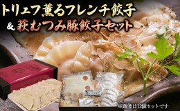 【ふるさと納税】トリュフ薫るフレンチ餃子＆萩むつみ豚餃子セット F6L-611