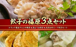 【ふるさと納税】餃子の福原3点セット（トリュフ薫るフレンチ餃子＆萩むつみ餃子＆長萩和牛スープ餃子セット） F6L-612