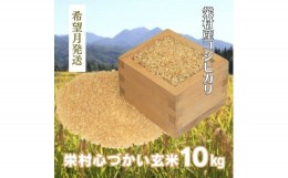 【ふるさと納税】【令和6年12月発送】美味しい新米を玄米でお届け！栄村産コシヒカリ最高評価特Ａ米「心づかい」10kg （令和6年産）