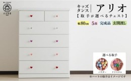 【ふるさと納税】【チェスト 取っ手が選べる】80cm幅5段 アリオ キッズタンス 完成品 木製 5段 ベビータンス キッズチェスト