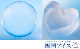 【ふるさと納税】丸氷（M）、ハートの氷　各10個セット | 四国アイス　キレイな丸い氷　まん丸い氷　ハート型　ロックアイス　家飲み