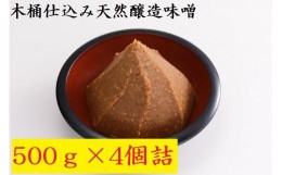 【ふるさと納税】木桶仕込み天然醸造味噌500ｇ4個詰