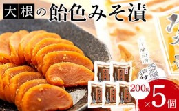 【ふるさと納税】大根の飴色みそ漬5個入セット