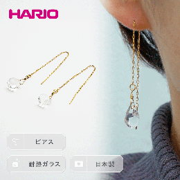 【ふるさと納税】HARIO ピアス「ティアーズ」シリーズ［HAW-T-002］_BD17｜耐熱 ガラス アクセサリー ハリオ ランプワークファクトリー 