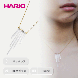 【ふるさと納税】HARIO ネックレス「カナデ」シリーズ［HAA-K-001］_BD18｜耐熱 ガラス アクセサリー ハリオ ランプワークファクトリー 